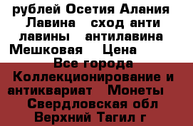 10 рублей Осетия-Алания, Лавина   сход анти-лавины   антилавина, Мешковая. › Цена ­ 750 - Все города Коллекционирование и антиквариат » Монеты   . Свердловская обл.,Верхний Тагил г.